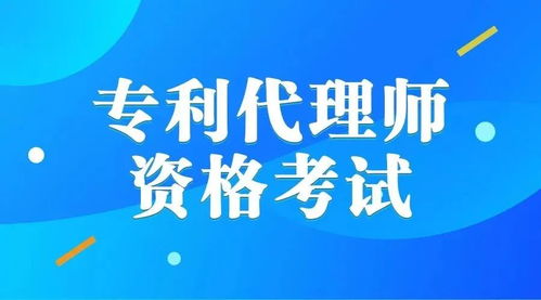 2020年專利代理師考試及格分數(shù)線公布，2021年考試時間安排已出爐