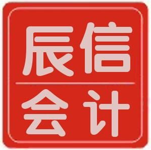東莞市辰信會計代理 專業(yè)代辦服務(wù)，助力企業(yè)發(fā)展