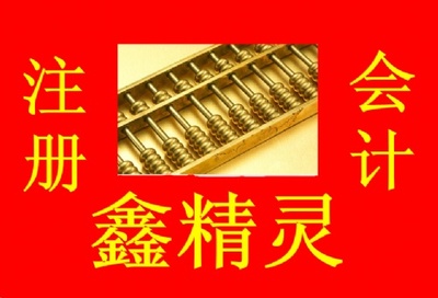 一站式企業(yè)服務(wù)專家 鑫精靈代辦廈門公司注冊及財務(wù)代理